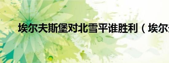 埃尔夫斯堡对北雪平谁胜利（埃尔夫）