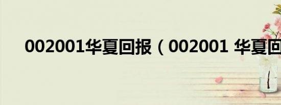 002001华夏回报（002001 华夏回报）