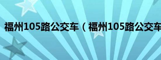 福州105路公交车（福州105路公交车路线）