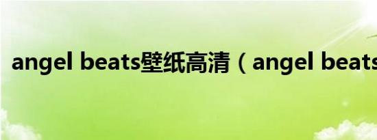 angel beats壁纸高清（angel beats壁纸）