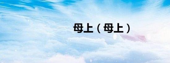 母上（母上）