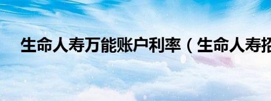 生命人寿万能账户利率（生命人寿招聘）