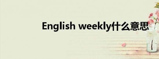 English weekly什么意思
