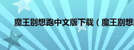 魔王别想跑中文版下载（魔王别想跑）