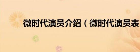 微时代演员介绍（微时代演员表）