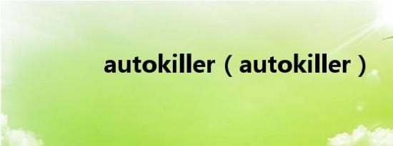 autokiller（autokiller）