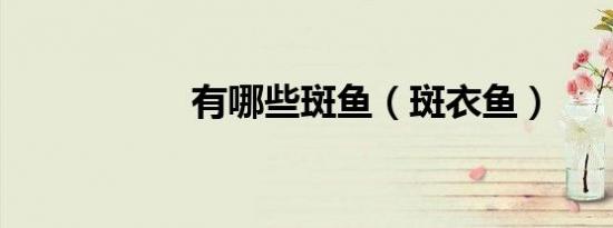 有哪些斑鱼（斑衣鱼）
