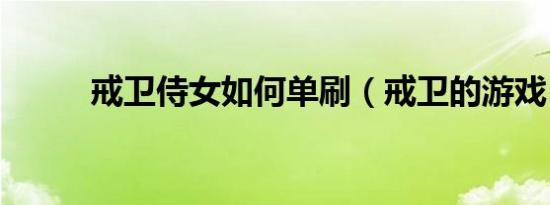 戒卫侍女如何单刷（戒卫的游戏）