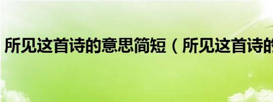 所见这首诗的意思简短（所见这首诗的意思）