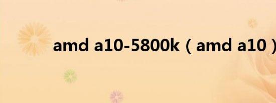 amd a10-5800k（amd a10）