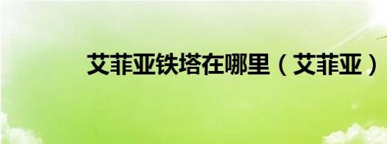 艾菲亚铁塔在哪里（艾菲亚）