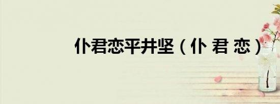 仆君恋平井坚（仆 君 恋）