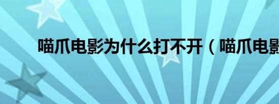 喵爪电影为什么打不开（喵爪电影）