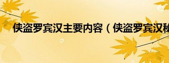 侠盗罗宾汉主要内容（侠盗罗宾汉秘籍）