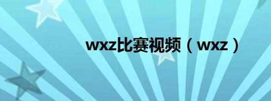 wxz比赛视频（wxz）
