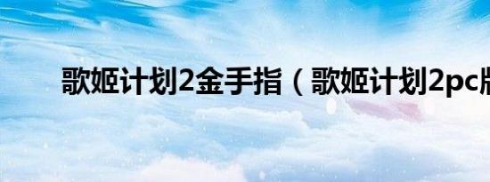 歌姬计划2金手指（歌姬计划2pc版）