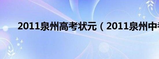 2011泉州高考状元（2011泉州中考）