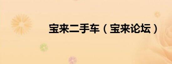 宝来二手车（宝来论坛）