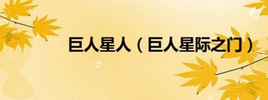 巨人星人（巨人星际之门）
