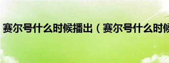 赛尔号什么时候播出（赛尔号什么时候出的）