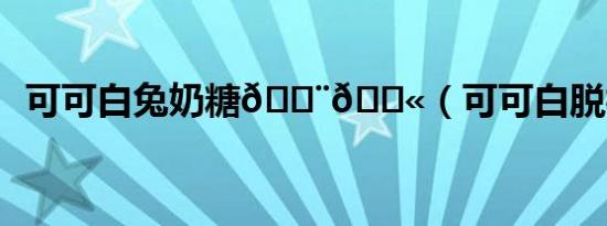 可可白兔奶糖