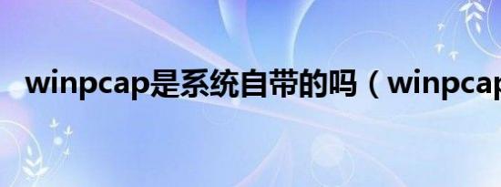 winpcap是系统自带的吗（winpcap4 0）