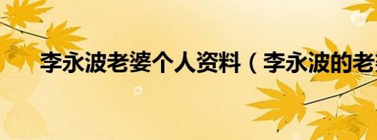 李永波老婆个人资料（李永波的老婆）