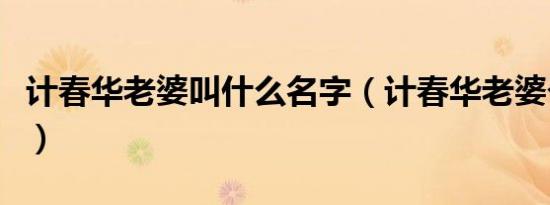 计春华老婆叫什么名字（计春华老婆个人资料）