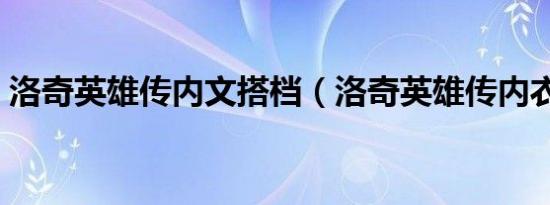 洛奇英雄传内文搭档（洛奇英雄传内衣补丁）