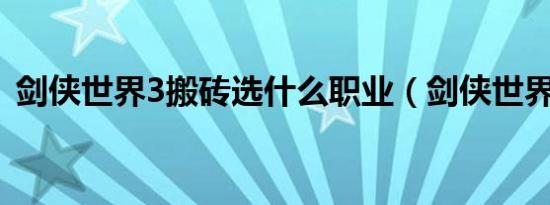 剑侠世界3搬砖选什么职业（剑侠世界多玩）