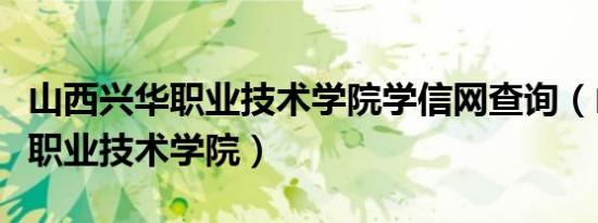 山西兴华职业技术学院学信网查询（山西兴华职业技术学院）