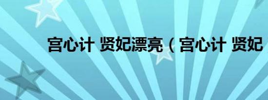 宫心计 贤妃漂亮（宫心计 贤妃）