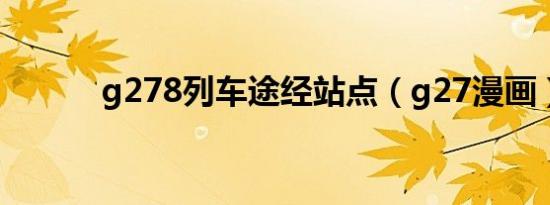 g278列车途经站点（g27漫画）