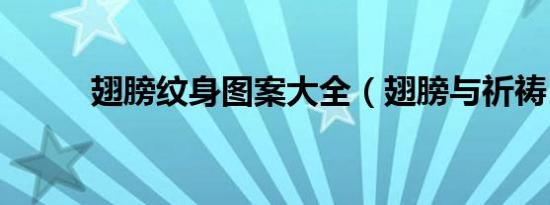 翅膀纹身图案大全（翅膀与祈祷）