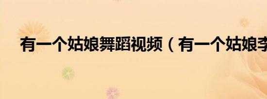 有一个姑娘舞蹈视频（有一个姑娘李晟）