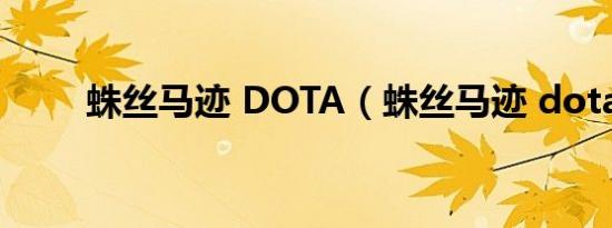 蛛丝马迹 DOTA（蛛丝马迹 dota）