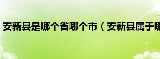 安新县是哪个省哪个市（安新县属于哪个市）