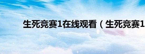 生死竞赛1在线观看（生死竞赛1）