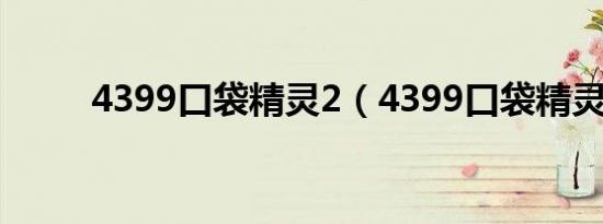 4399口袋精灵2（4399口袋精灵）