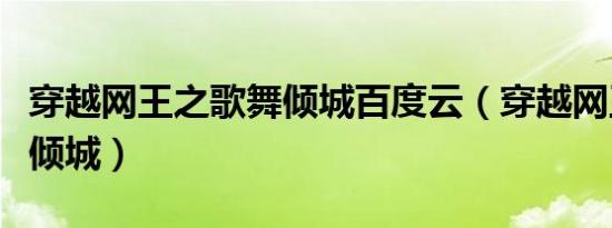 穿越网王之歌舞倾城百度云（穿越网王之歌舞倾城）