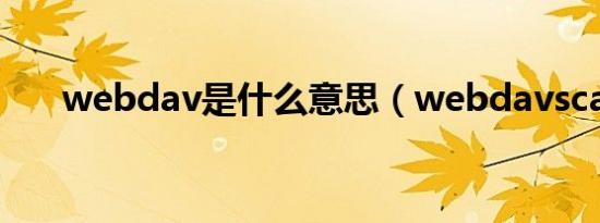 webdav是什么意思（webdavscan）