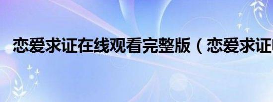 恋爱求证在线观看完整版（恋爱求证电影）
