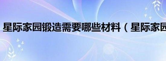 星际家园锻造需要哪些材料（星际家园脚本）