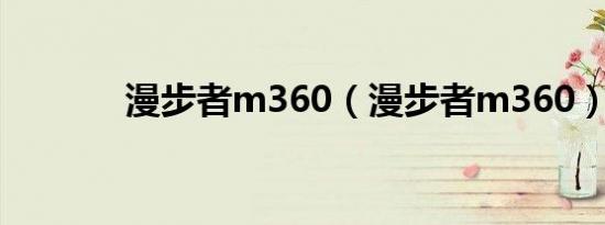 漫步者m360（漫步者m360）