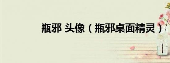 瓶邪 头像（瓶邪桌面精灵）