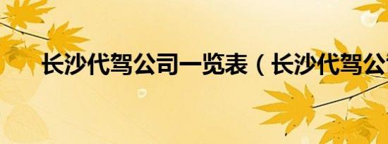 长沙代驾公司一览表（长沙代驾公司）