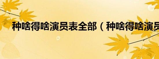 种啥得啥演员表全部（种啥得啥演员表）