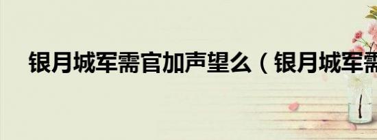 银月城军需官加声望么（银月城军需官）