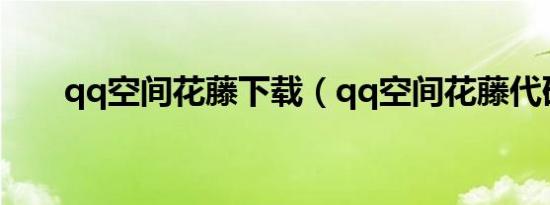 qq空间花藤下载（qq空间花藤代码）