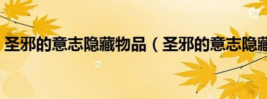 圣邪的意志隐藏物品（圣邪的意志隐藏商店）